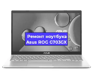 Замена hdd на ssd на ноутбуке Asus ROG G703GX в Краснодаре